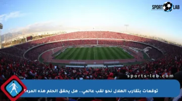 توقعات بتقارب الهلال نحو لقب عالمي.. هل يحقق الحلم هذه المرة؟